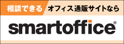 スマートオフィス