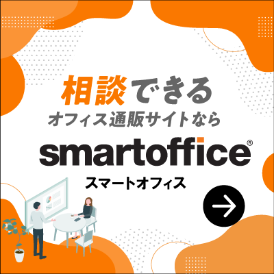 相談できるオフィス通販サイトならsmartoffice