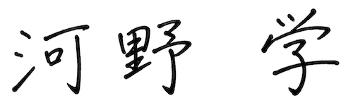 河野 学